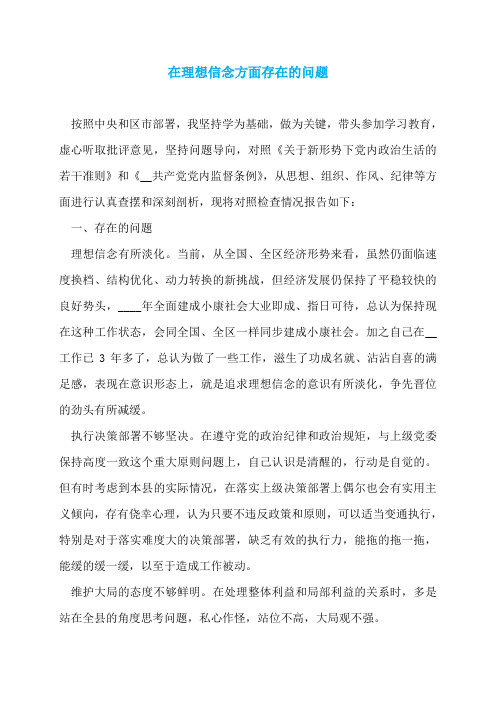 在理想信念方面存在的问题