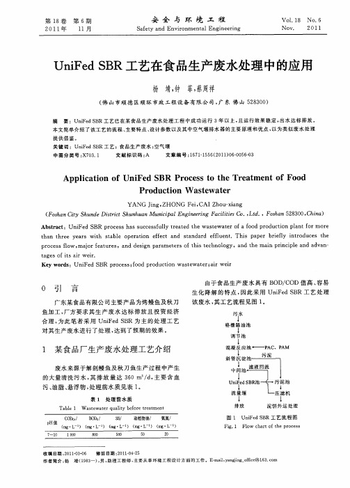 UniFed SBR工艺在食品生产废水处理中的应用