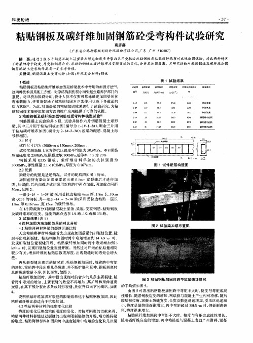 粘贴钢板及碳纤维加固钢筋砼受弯构件试验研究