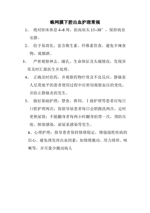 蛛网膜下腔出血护理常规