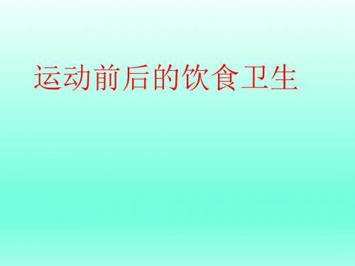 三年级体育课件-运动前后的饮食卫生 全国通用(共20张PPT)