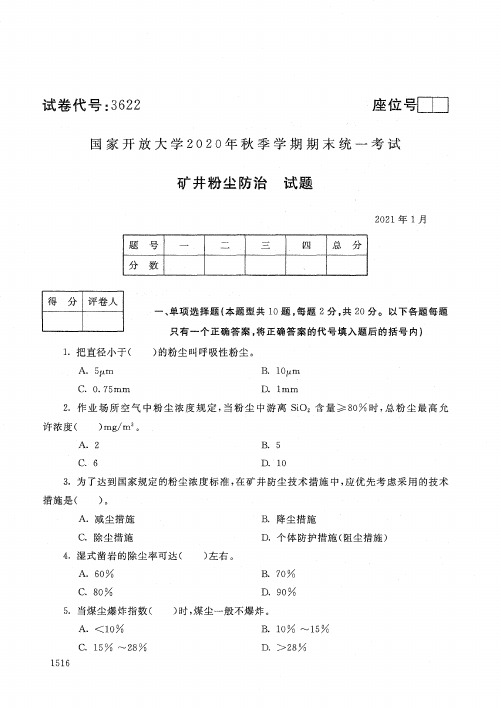 3622煤矿职业卫生与健康-国家开放大学2021年1月期末考试真题及答案-煤矿安全技术与管理专业