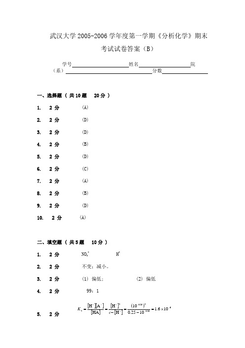 2005-2006学年度第一学期《分析化学》期末考试试卷答案(B)