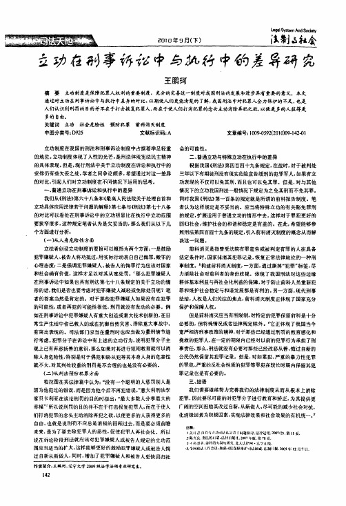 立功在刑事诉讼中与执行中的差异研究