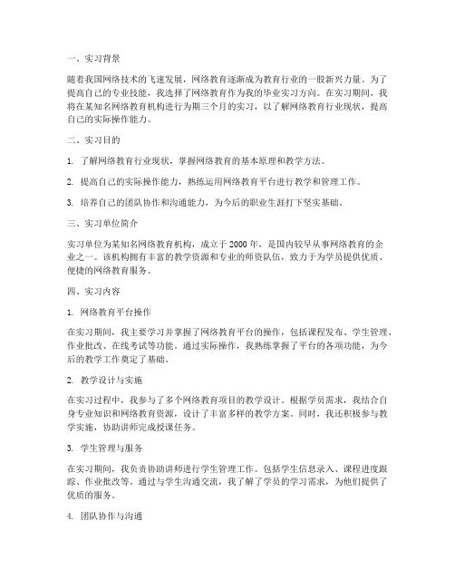 网络教育的毕业实习报告