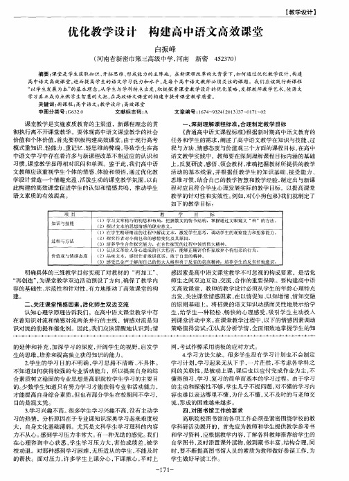 优化教学设计构建高中语文高效课堂