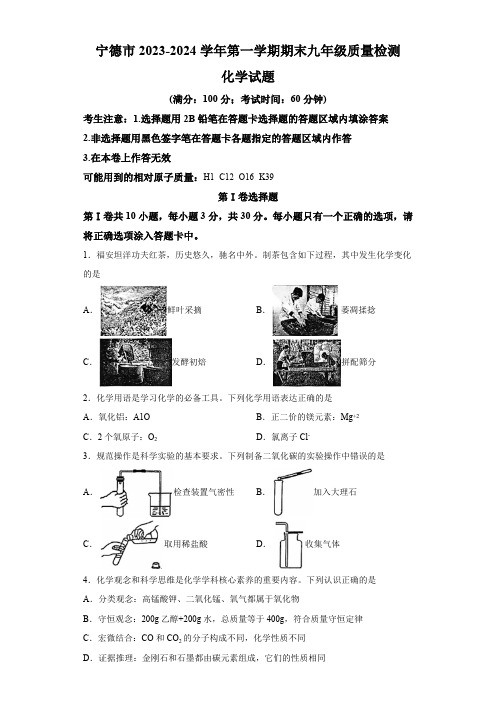 福建省宁德市2023-2024学年九年级上学期期末教学质量检测化学试卷(含解析)