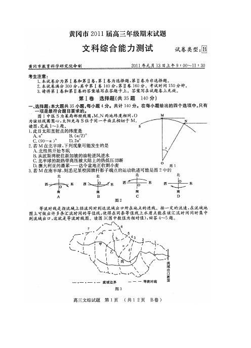 2011黄冈市高三期末试题文综卷