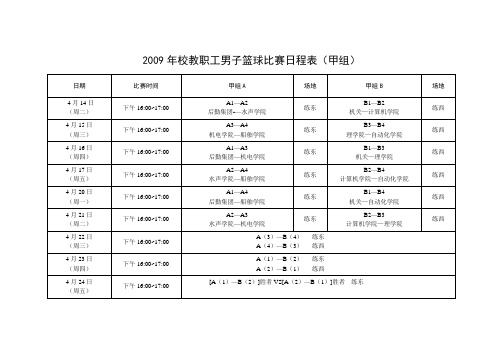 2009年校教职工男子篮球比赛日程表(甲组)