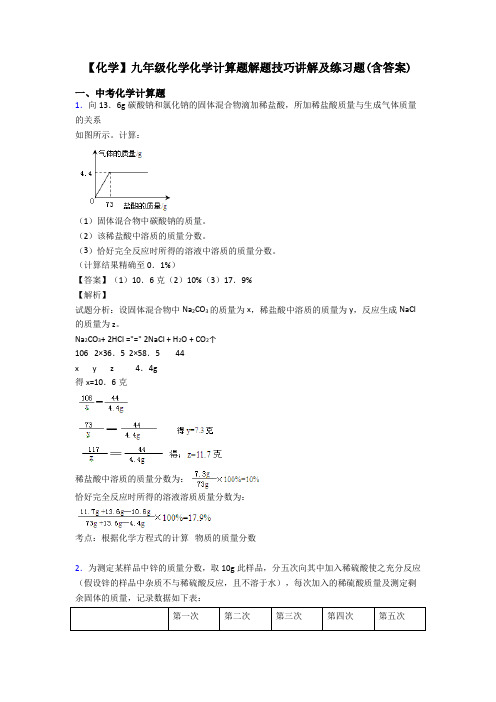 【化学】九年级化学化学计算题解题技巧讲解及练习题(含答案)