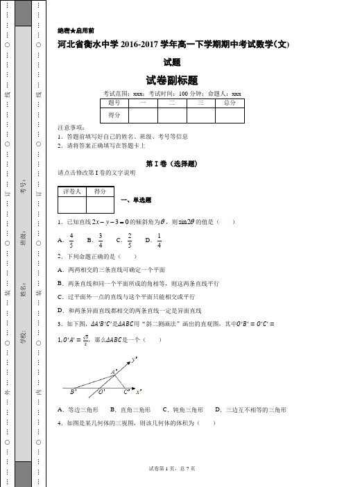 河北省衡水中学2016-2017学年高一下学期期中考试数学(文)试题-32f70a7271074eaeaadd3a937056ee72