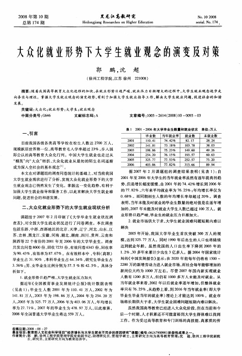 大众化就业形势下大学生就业观念的演变及对策