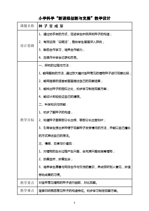 小学科学新课程创新与发展教学设计