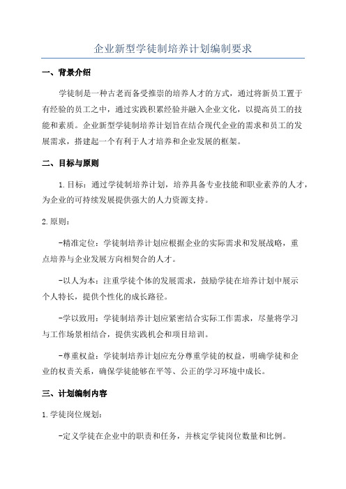 企业新型学徒制培养计划编制要求