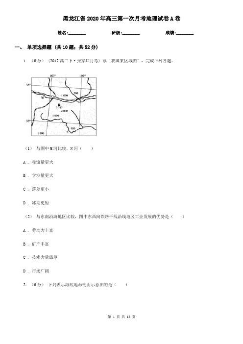 黑龙江省2020年高三第一次月考地理试卷A卷