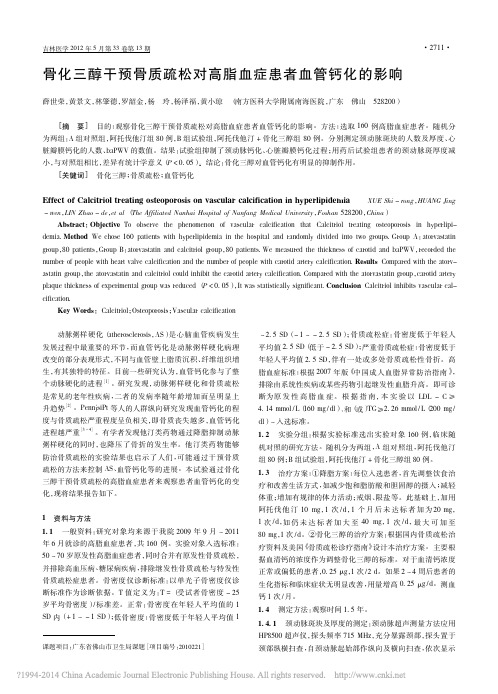 骨化三醇干预骨质疏松对高脂血症患者血管钙化的影响_薛世荣