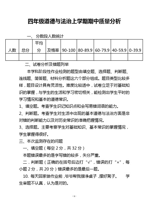 四年级道德与法治上学期期中质量分析