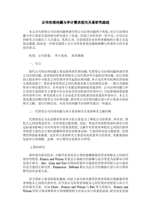 公司治理问题与审计需求相关关系研究综述