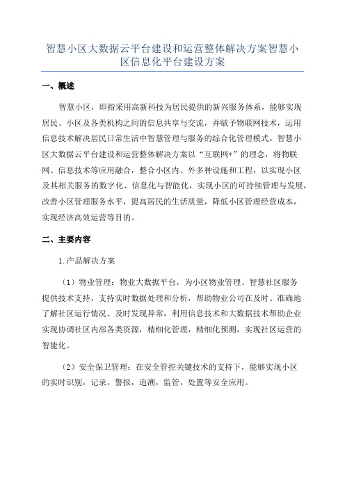 智慧小区大数据云平台建设和运营整体解决方案智慧小区信息化平台建设方案