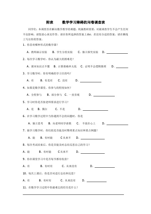 数学学习障碍的问卷调查表