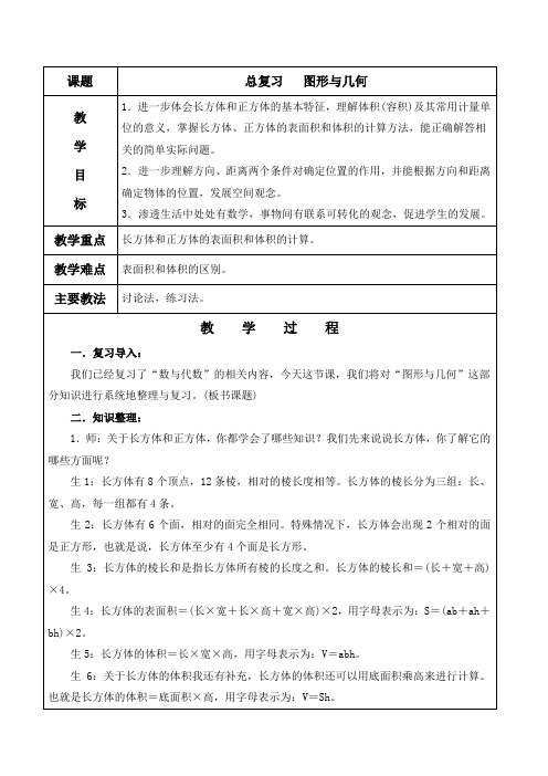 北师大版五年级数学下册《总复习   图形与几何》教案及教学反思