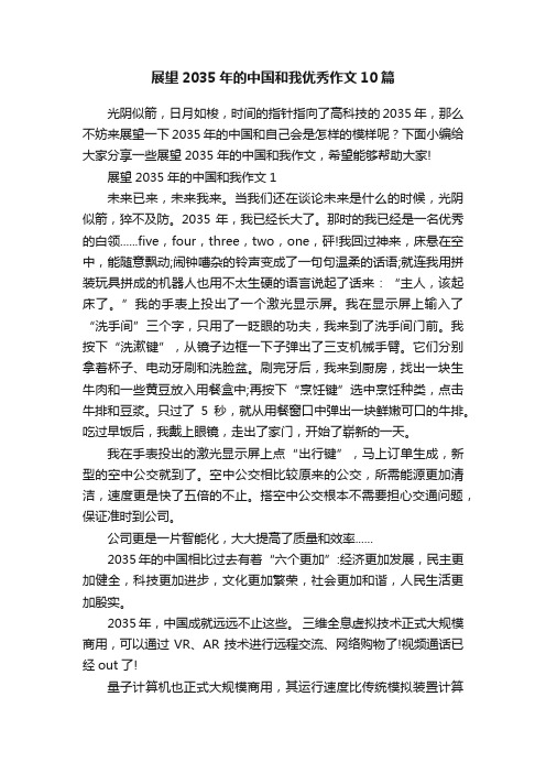 展望2035年的中国和我优秀作文10篇