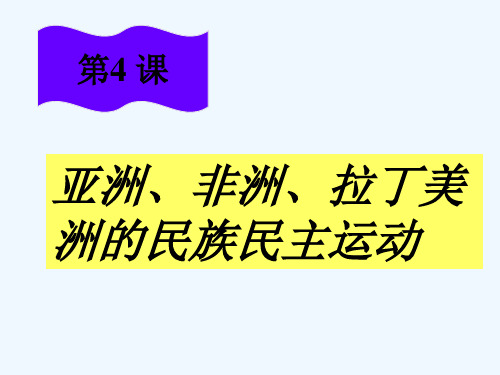 亚非洲拉丁美洲的民族民主运动