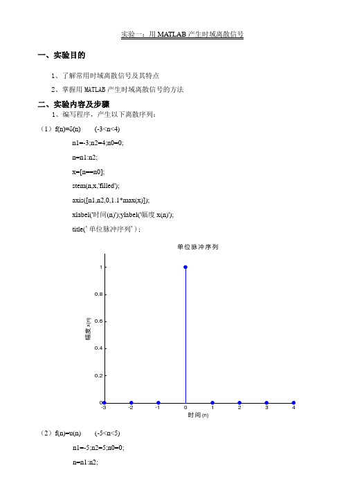 实验一：用MATLAB产生时域离散信号