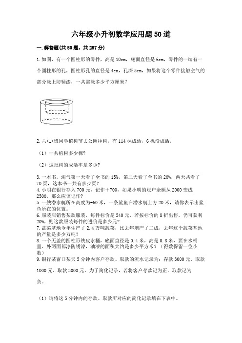 六年级小升初数学应用题50道及答案(全国通用)