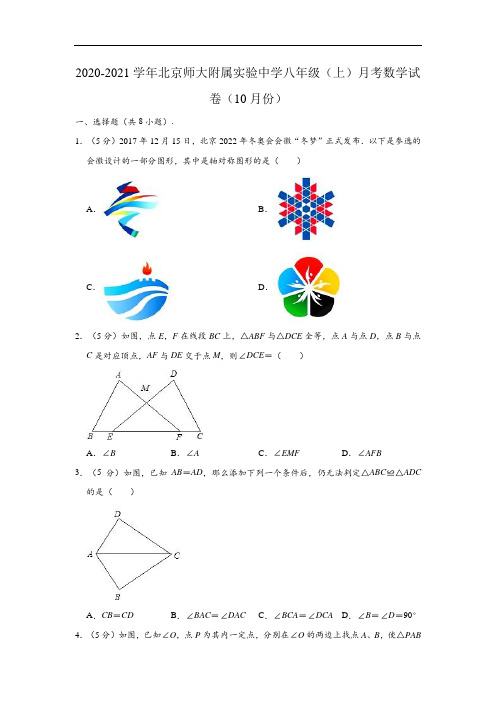 2020-2021学年北京师大附属实验中学八年级上学期月考数学试卷(10月份)(解析版)