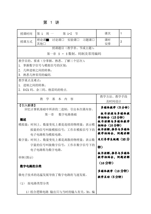 数字电子技术基础教案