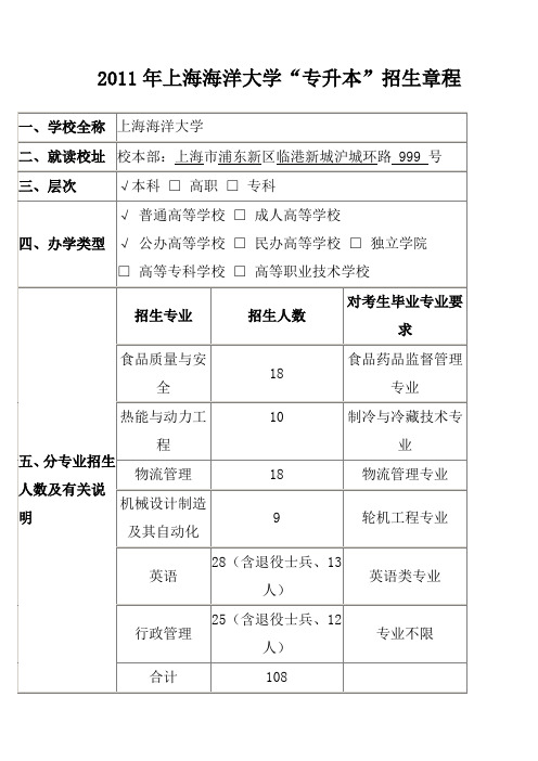 上海海洋大学“专升本”招生章程