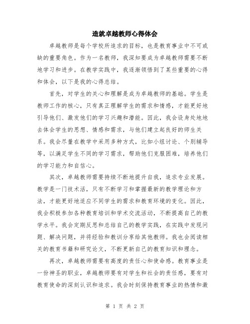 造就卓越教师心得体会