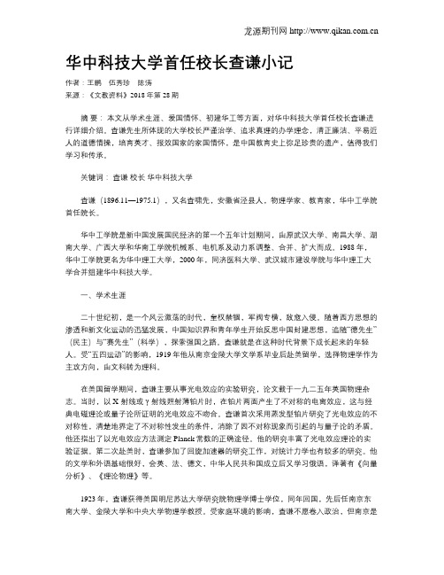 华中科技大学首任校长查谦小记