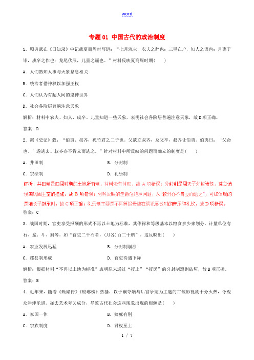 高考历史(深化复习命题热点提分)专题01 中国古代的政治制度-人教版高三全册历史试题