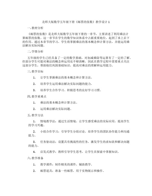 北师大版数学五年级下册《邮票的张数》教学设计1