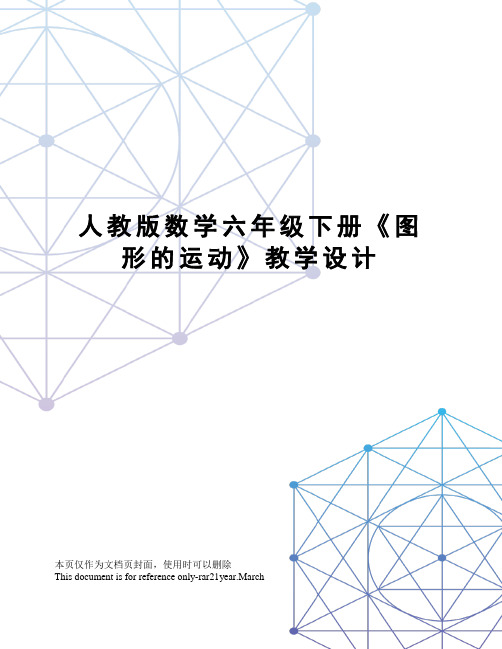 人教版数学六年级下册《图形的运动》教学设计