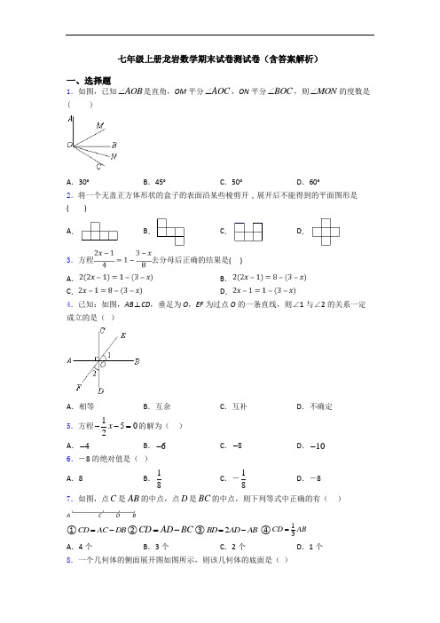 七年级上册龙岩数学期末试卷测试卷(含答案解析)