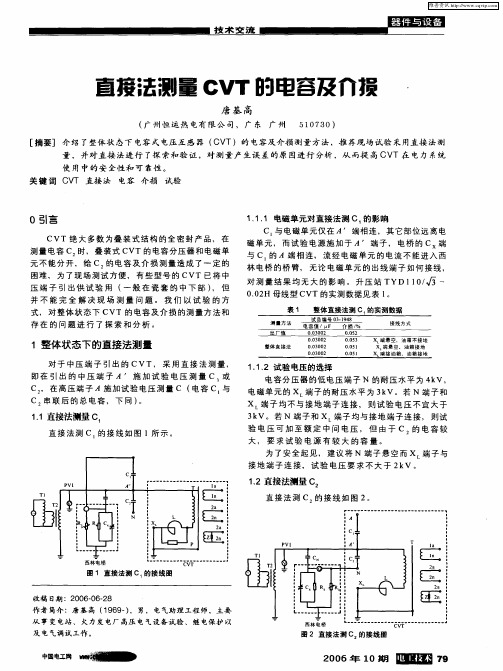 直接法测量CVT的电容及介损