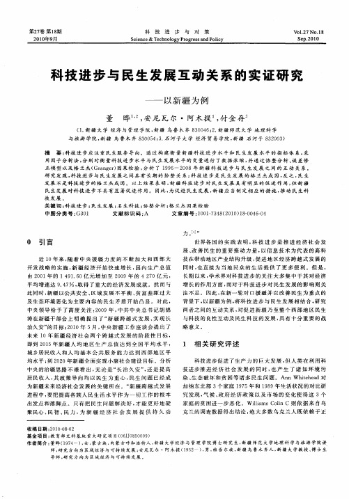 科技进步与民生发展互动关系的实证研究——以新疆为例