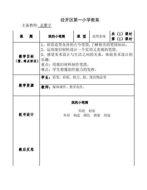 二年级下册美术教案-第18课 我的 小笔筒｜冀美版(2012) (1)