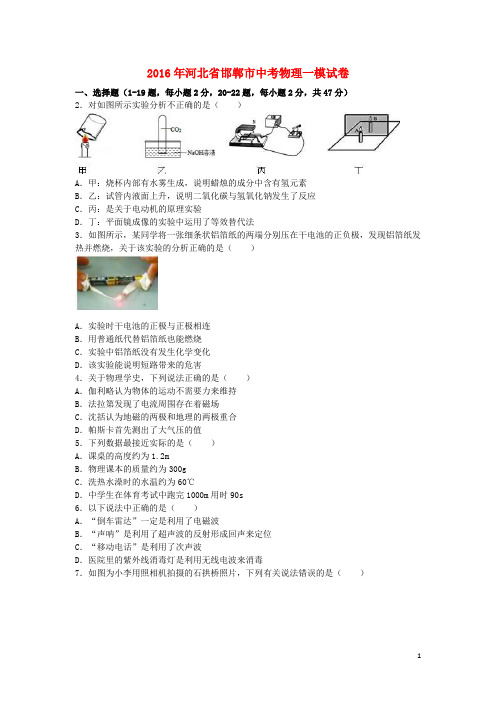 河北省邯郸市中考物理一模试卷(含解析)