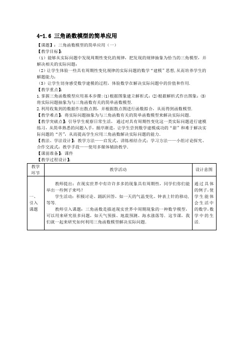 1.6 三角函数的应用(第1课时) 精品教案