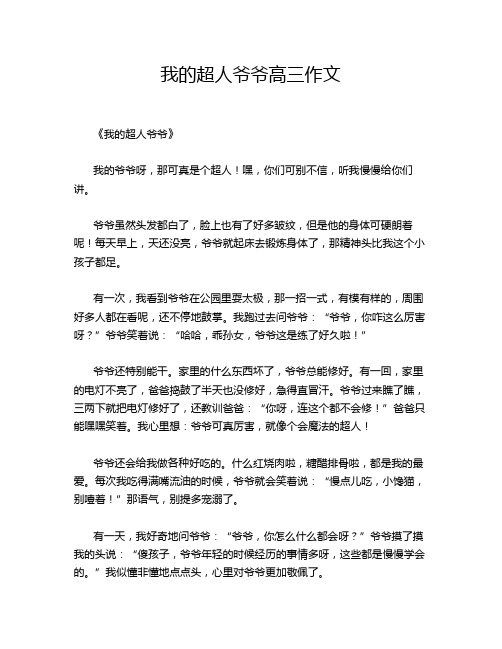 我的超人爷爷高三作文