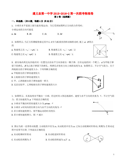 贵州省遵义县第一中学2015_2016学年高一物理下学期第一次联考试题