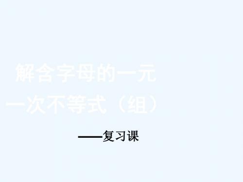 数学人教版七年级下册含参数的一元一次不等式(组)