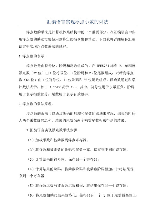 汇编语言实现浮点小数的乘法