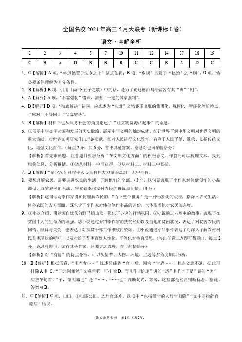 语文-全国名校2021年高三5月大联考(新课标I卷)(全解全析)