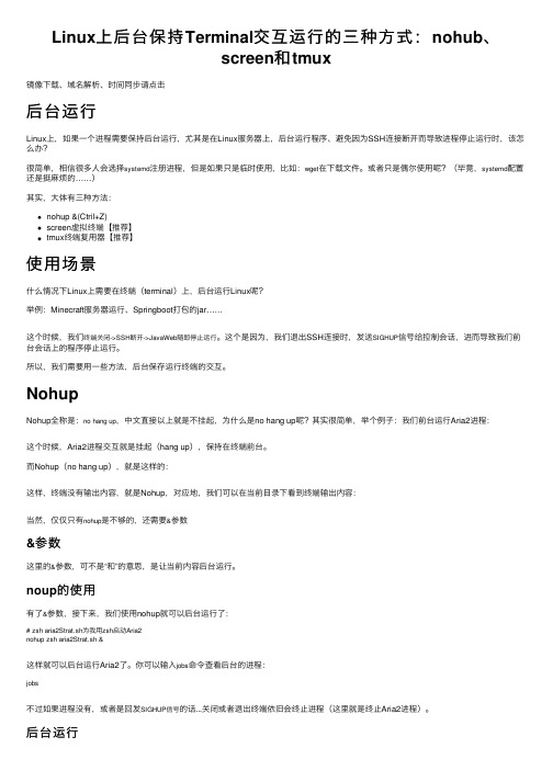 Linux上后台保持Terminal交互运行的三种方式：nohub、screen和tmux