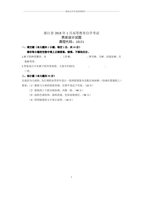 2020年1月浙江自考试卷及答案解析男装设计试题及答案解析